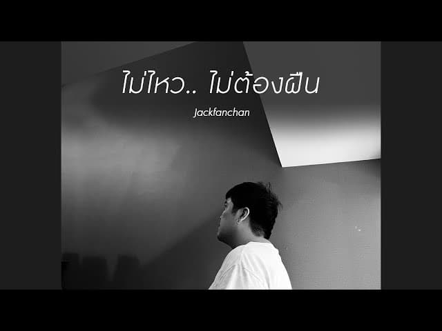 ไม่ไหว.. ไม่ต้องฝืน