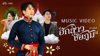 ฮักสาวชัยภูมิ เต๋า ภูศิลป์