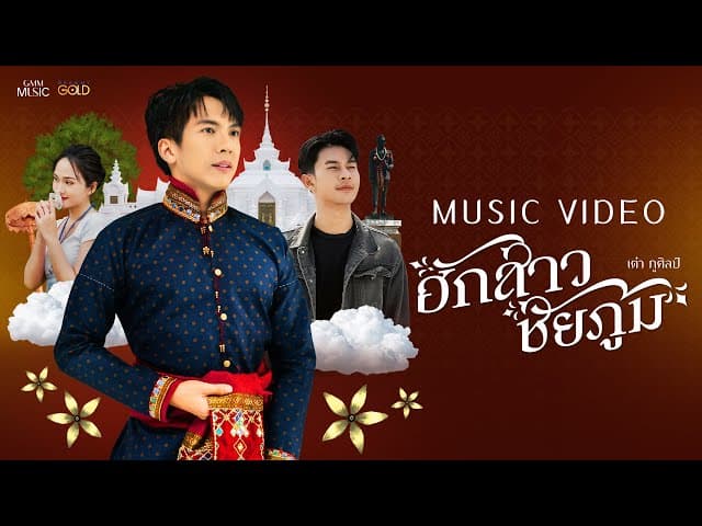 คอร์ดเพลง ฮักสาวชัยภูมิ เต๋า ภูศิลป์