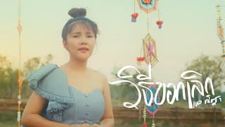 วิธีบอกเลิก - ฐา ขนิษ