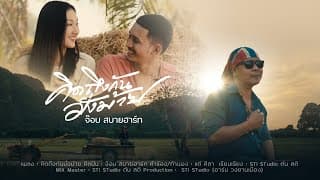 คิดถึงกันมั้งหม้าย - จ๊อบ สบายฮาร์ท