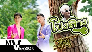 โปงลาง - วงค์ ชนะกันต์
