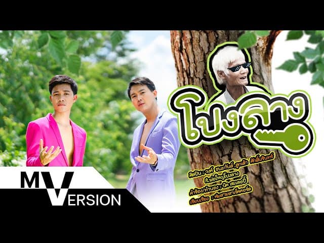 โปงลาง