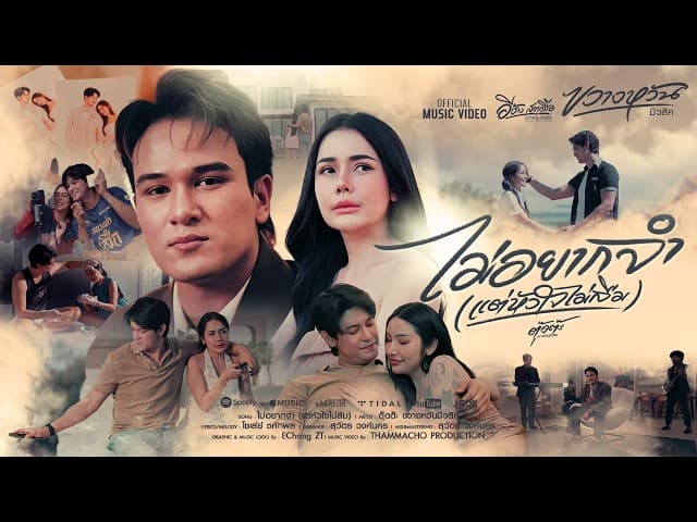 ไม่อยากจำ (แต่หัวใจไม่ลืม)