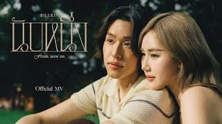 นับหนึ่ง (From now on) - Billkin