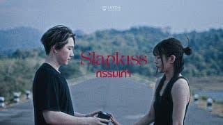 กรรมเก่า (Past Lives) - SLAPKISS