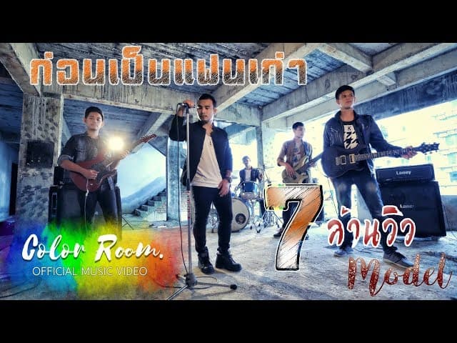 ก่อนเป็นแฟนเก่า