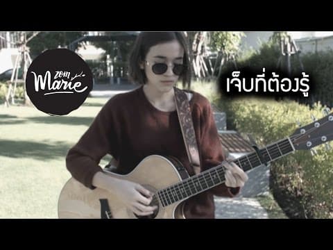 เจ็บที่ต้องรู้ - ส้ม มารี