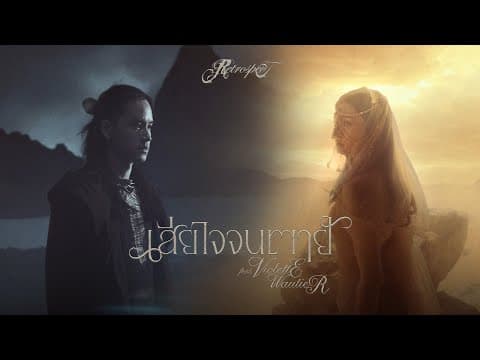 เสียใจจนตาย (FOREVER REGRET)  ft. Violette Wautier - RETROSPECT