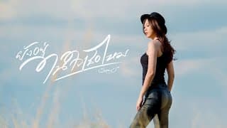 ยังอยู่ในใจเธอไหม ส้มโอ Stage Fighter