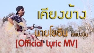 เคียงข้าง - นายโยธิน