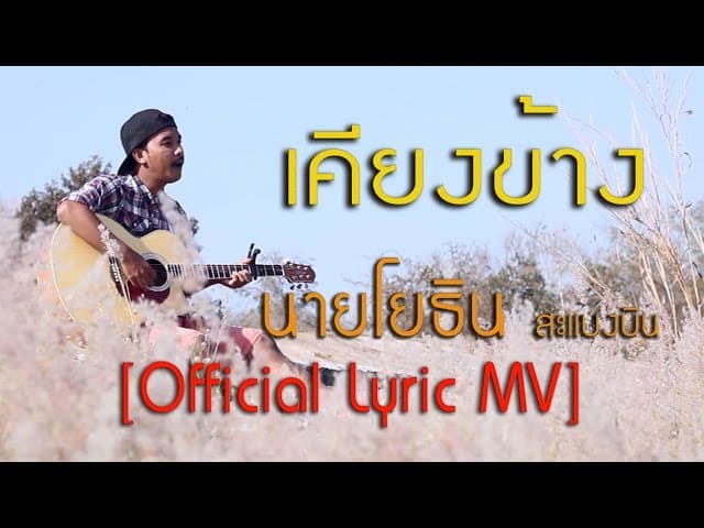 เคียงข้าง