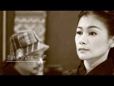 เล่าสู่หลานฟัง (กำเมือง) - ไม้เมือง