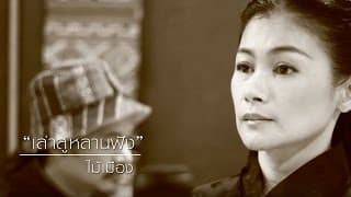 เล่าสู่หลานฟัง (กำเมือง) ไม้เมือง