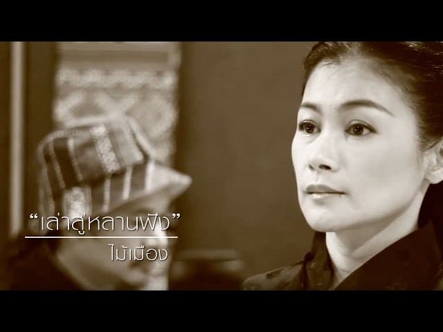 เล่าสู่หลานฟัง (กำเมือง) - ไม้เมือง