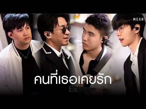 คนที่เธอเคยรัก - MEAN