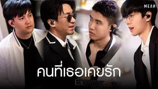 คนที่เธอเคยรัก - MEAN