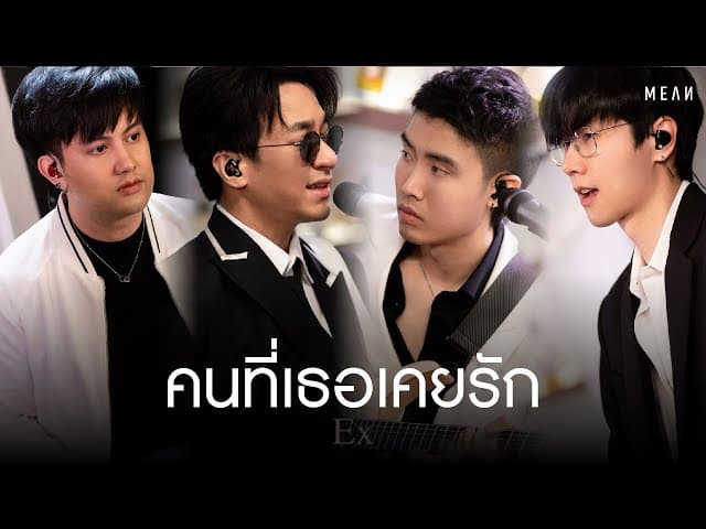 คนที่เธอเคยรัก