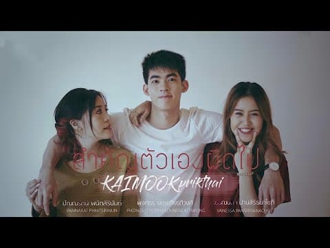 สำคัญตัวเองผิดไป - พริกไทย