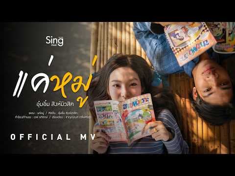 แค่หมู่ - อุ๋มอิ๋ม