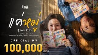 แค่หมู่ อุ๋มอิ๋ม