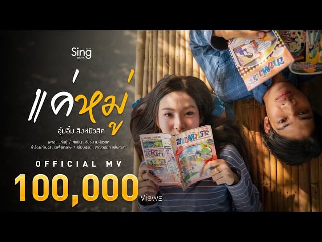 คอร์ดเพลง แค่หมู่ อุ๋มอิ๋ม