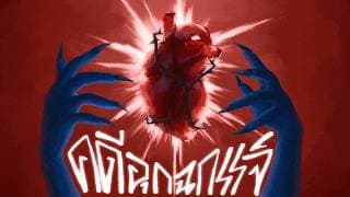 คดีอุกฉกรรจ์ - soulfear