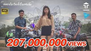 เธออายใครไหมที่เป็นแฟนฉัน - วงแทมมะริน