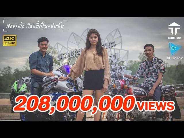 เธออายใครไหมที่เป็นแฟนฉัน - วงแทมมะริน