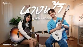 นางฟ้า  X KAMIN KINGSAK - TIGGER