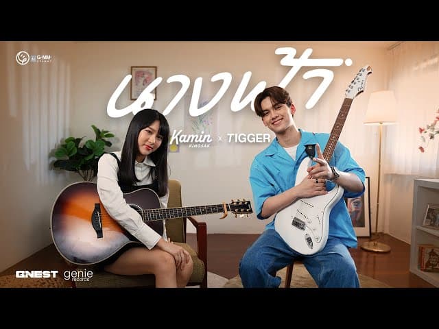 นางฟ้า  X KAMIN KINGSAK