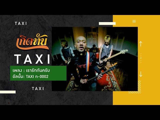 เรารักกันครับ