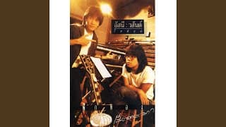 วัวลืมตัว อัสนี วสันต์