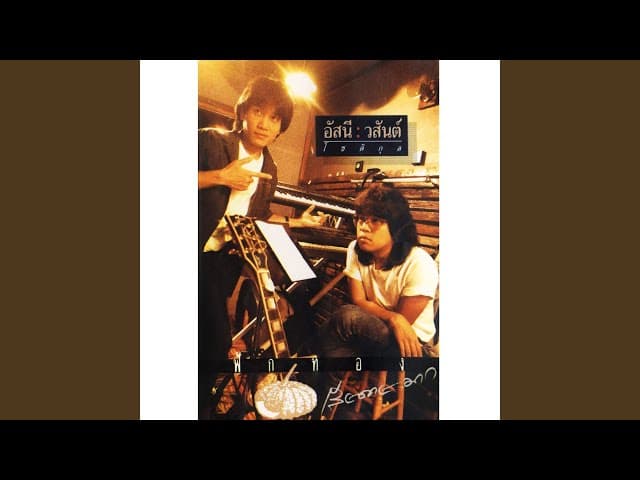 คอร์ดเพลง วัวลืมตัว อัสนี วสันต์