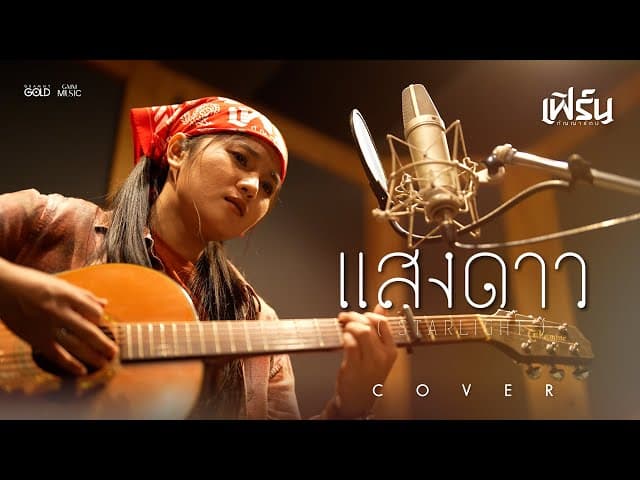 แสงดาว (STARLIGHT) - เฟิร์น กัญญารัตน์