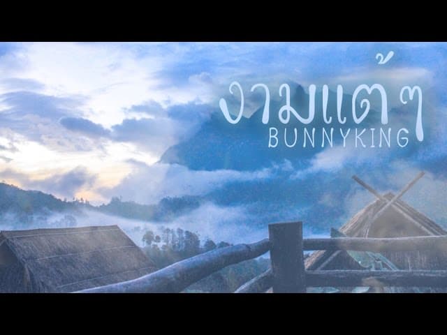 งามแต้ๆ
