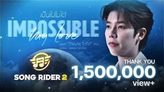 Impossible my love (เป็นไปไม่ได้) - ป๊ายปาย โอริโอ้