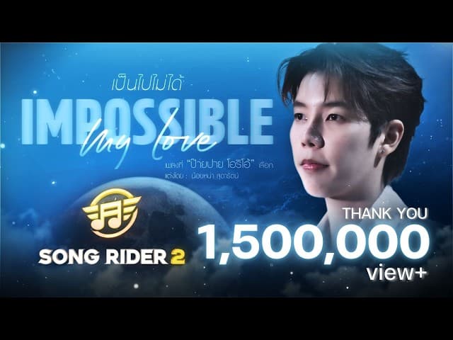 Impossible my love (เป็นไปไม่ได้)