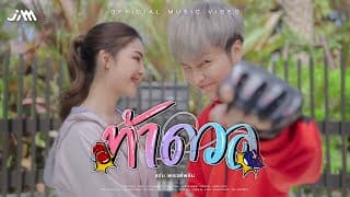 ท้าดวล - แจ๋ม พลอยไพลิน