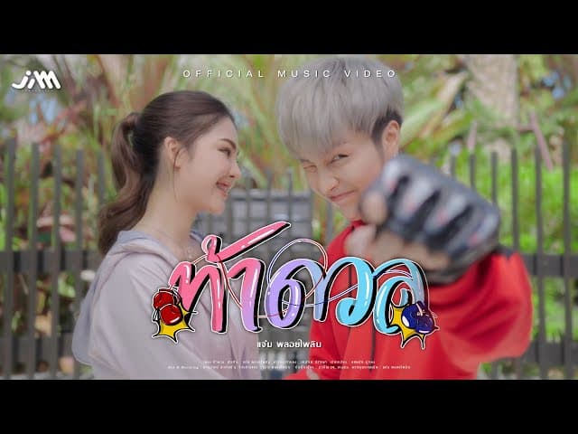 ท้าดวล