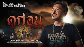 ดูก่อน - ชัย ฅนสองเล