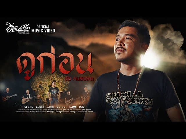 ดูก่อน