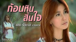ก้อนหินสิ้นใจ - แคท รัตกาล