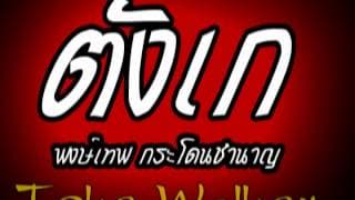 ตังเก - พงษ์เทพ กระโดนชํานาญ