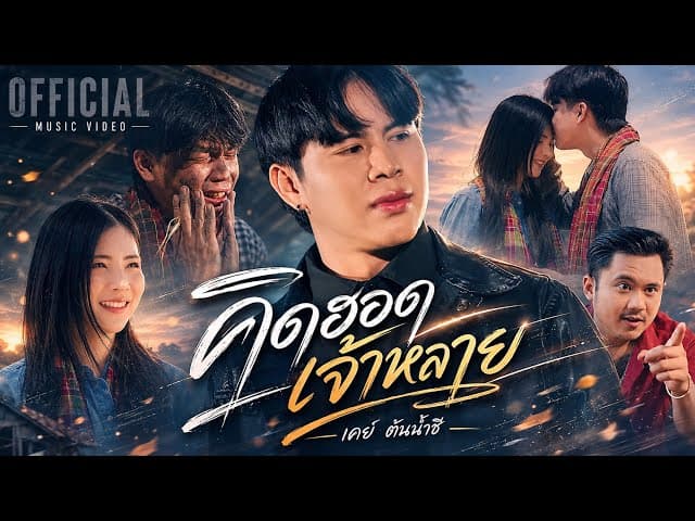 คิดฮอดเจ้าหลาย