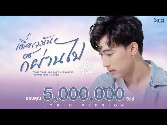เดี๋ยวมันก็ผ่านไป