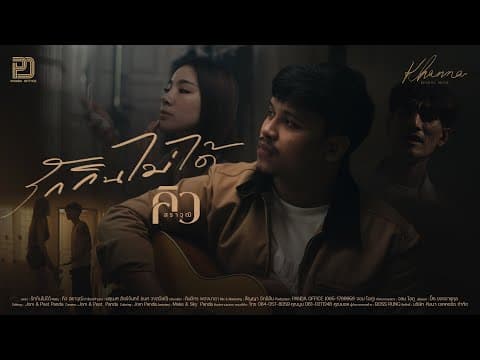 รักกินไม่ได้ - คิว สราวุฒิ