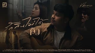 รักกินไม่ได้ - คิว สราวุฒิ