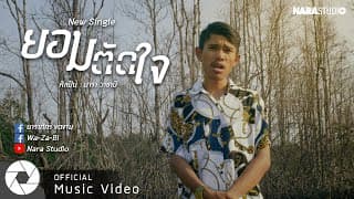 ยอมตัดใจ - นารา วาซาบิ