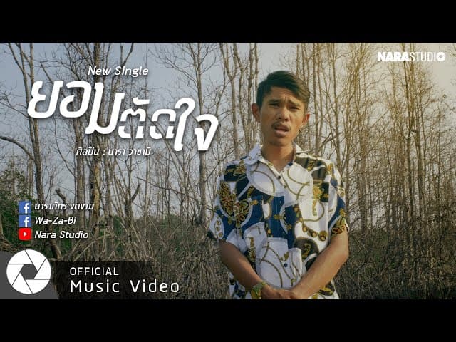 ยอมตัดใจ